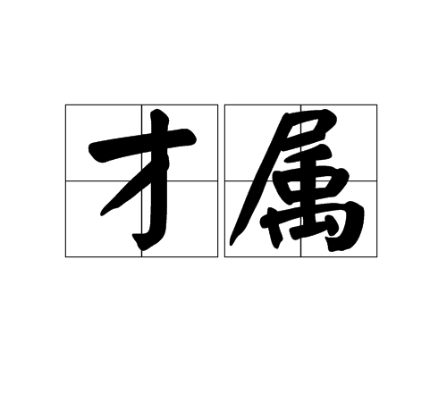 才屬 才屬