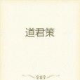 道君策 道君策