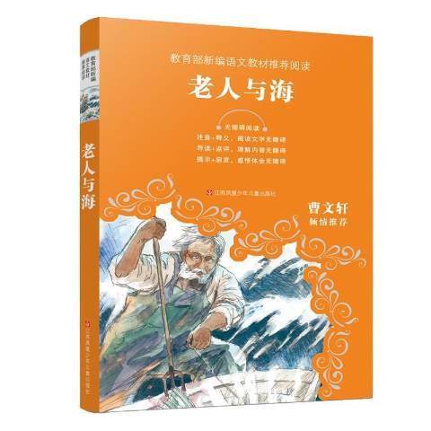 老人與海(2020年江蘇鳳凰少年兒童出版社出版的圖書) 老人與海(2020年江蘇鳳凰少年兒童出版社出版的圖書)