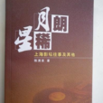 月朗星稀(上海文化出版社出版圖書)