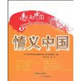 情義中國 情義中國