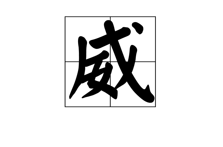 威(漢字)