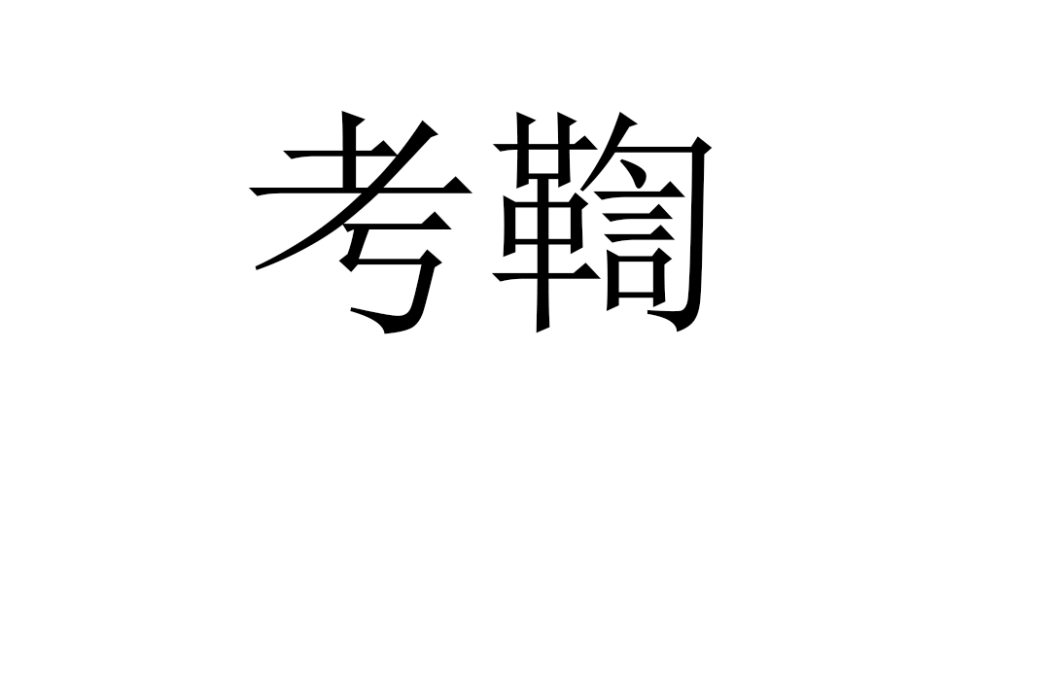 考鞫 考鞫
