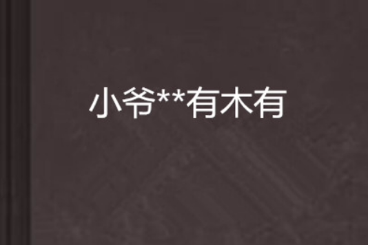 小爺**有木有 小爺**有木有
