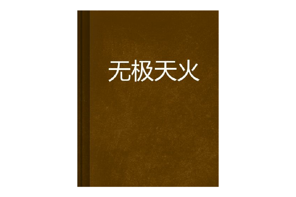 無極天火 無極天火