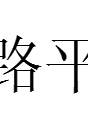 尹鍵 尹鍵