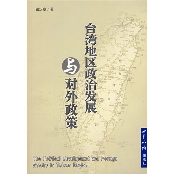 台灣地區政治發展與對外政策