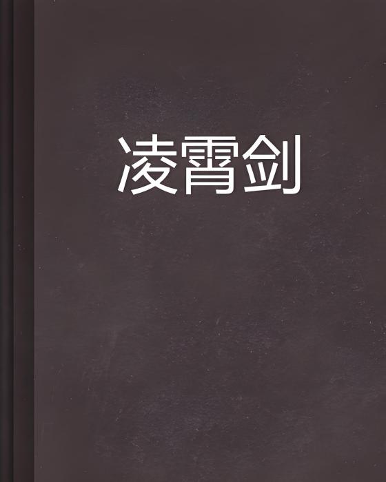凌霄劍 凌霄劍