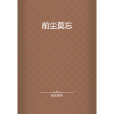 前塵莫忘