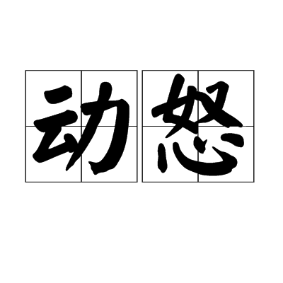 動怒 動怒