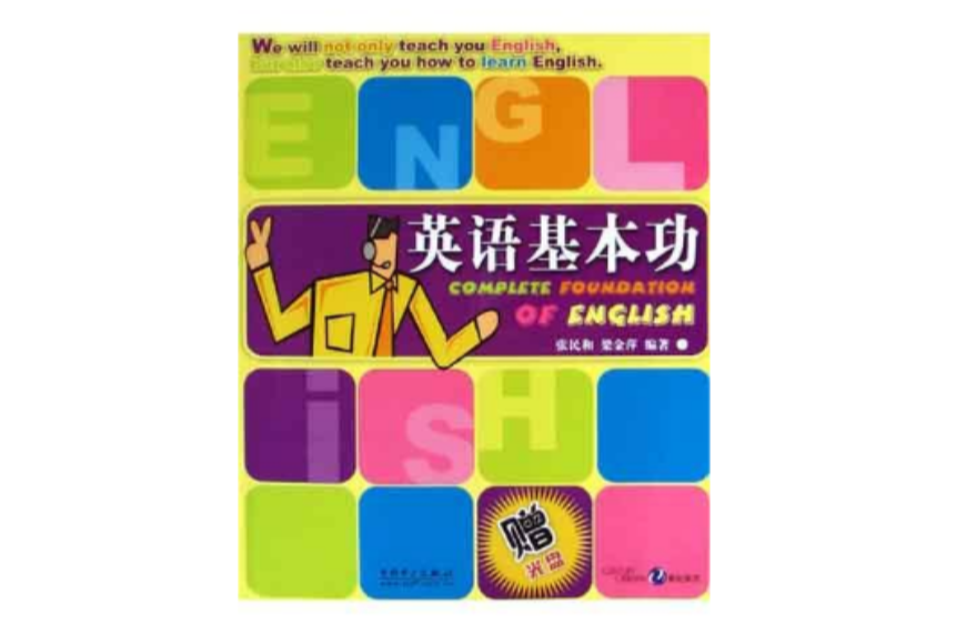 英語基本功