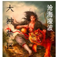 大神禁區 大神禁區