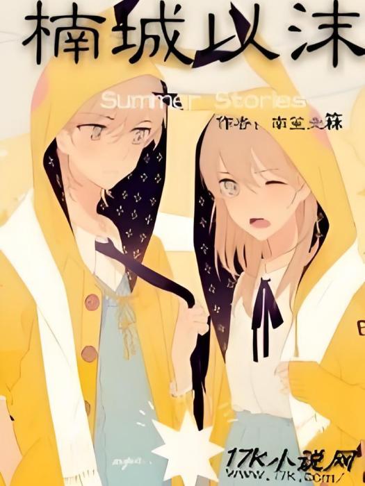楠城以沫 楠城以沫