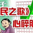 小股民之歌 小股民之歌