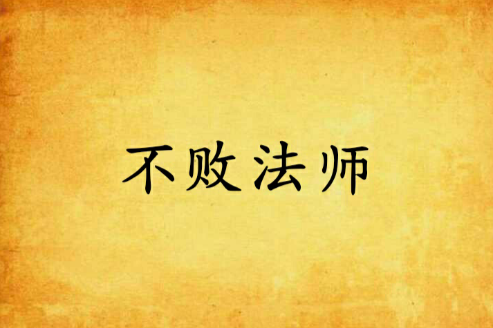 不敗法神 不敗法神