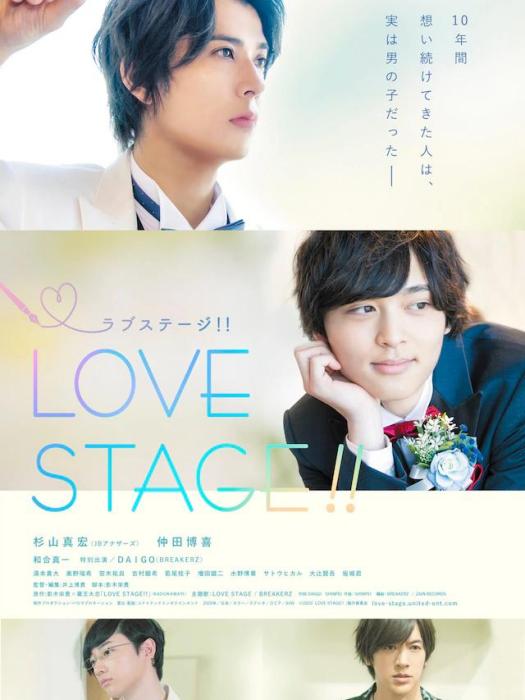 LOVE STAGE!!(真人版電影) LOVE STAGE!!(真人版電影)