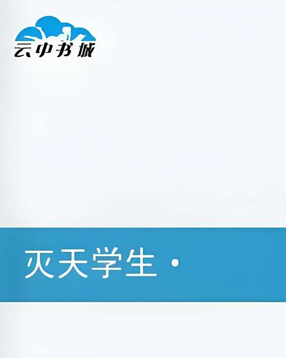 滅天學生 滅天學生