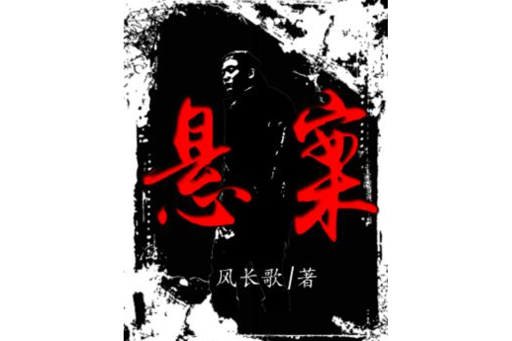 懸案(風長歌所著小說) 懸案(風長歌所著小說)
