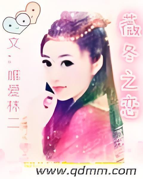 薇冬之戀 薇冬之戀