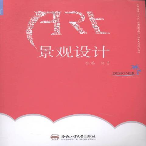 景觀設計(2014年合肥工業大學出版社出版的圖書) 景觀設計(2014年合肥工業大學出版社出版的圖書)