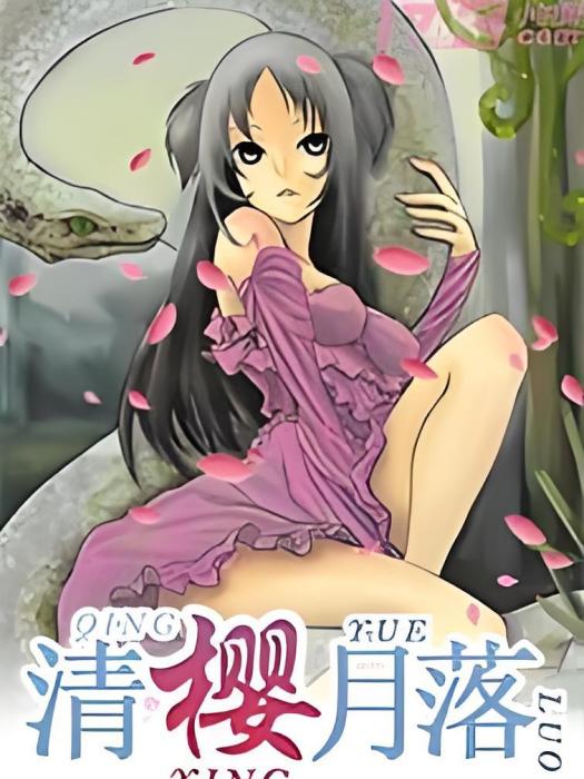 清櫻月落 清櫻月落