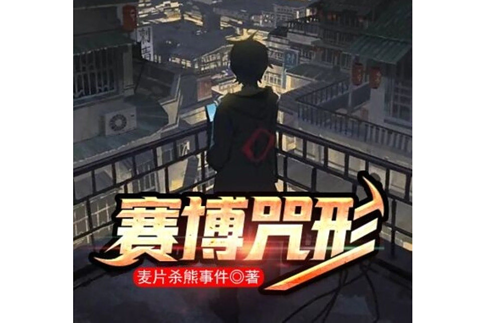 賽博咒形 賽博咒形