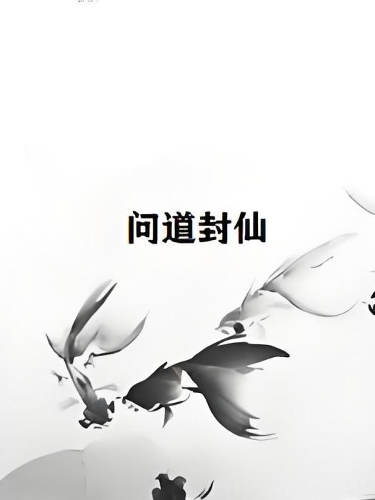 問道封仙 問道封仙