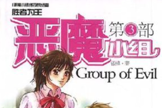 惡魔小組(第3部)(惡魔小組3) 惡魔小組(第3部)(惡魔小組3)