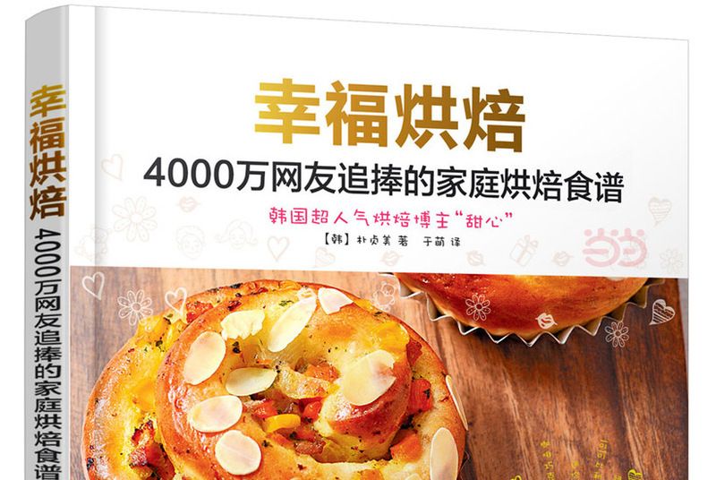 幸福烘焙：4000萬網友追捧的家庭烘焙食譜