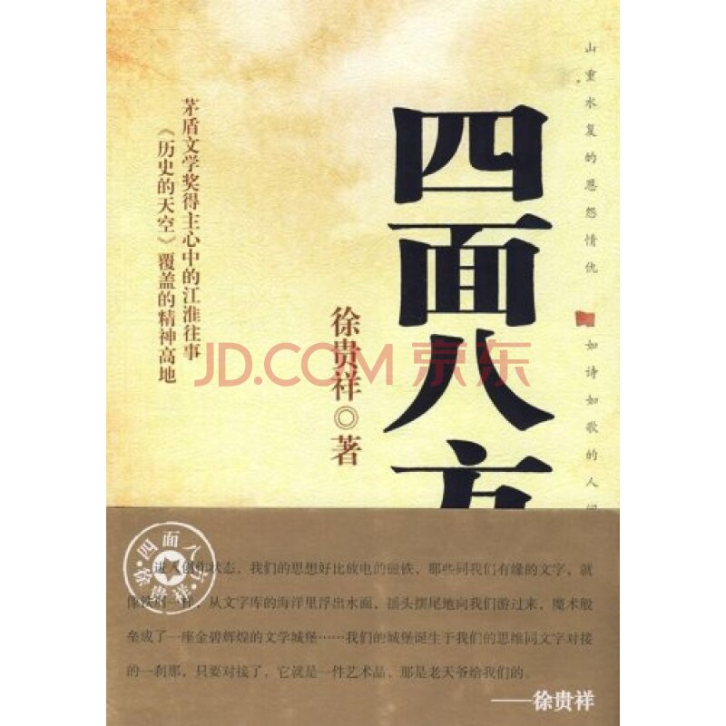 四面八方(徐貴祥著小說)