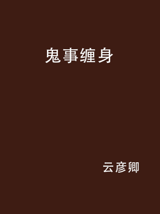 鬼事纏身(雲彥卿創作的網路小說作品) 鬼事纏身(雲彥卿創作的網路小說作品)