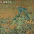 五代董源江堤晚景圖 五代董源江堤晚景圖
