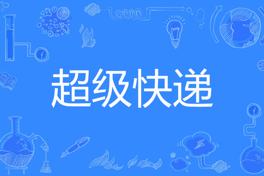 超級快遞(五斗小民著網路小說) 超級快遞(五斗小民著網路小說)