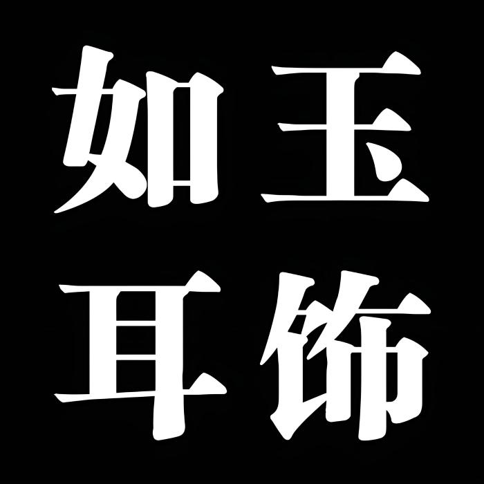 如玉耳飾 如玉耳飾