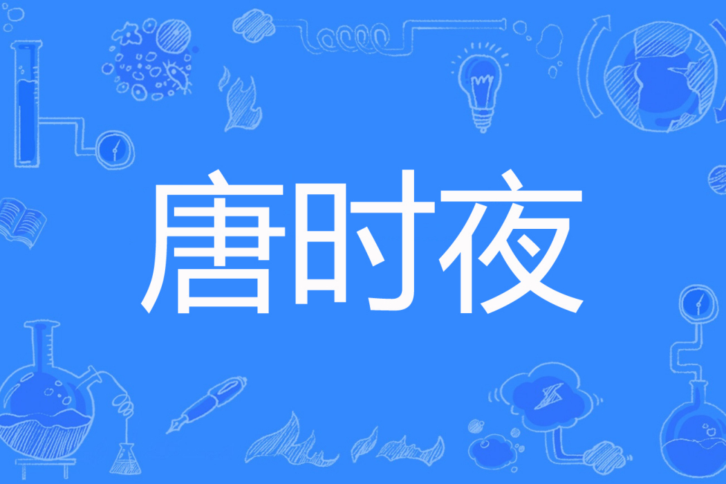 唐時夜 唐時夜