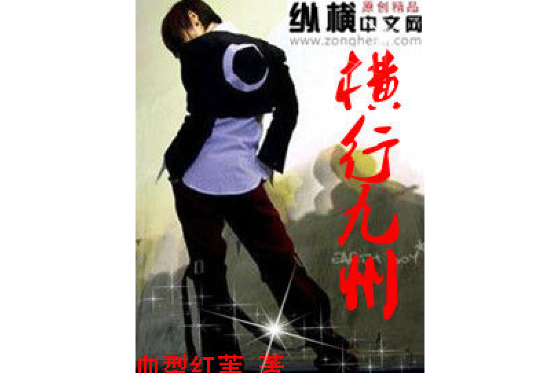 橫行九州(血型紅葦所著小說) 橫行九州(血型紅葦所著小說)