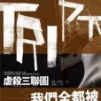 虐殺三聯圖 虐殺三聯圖