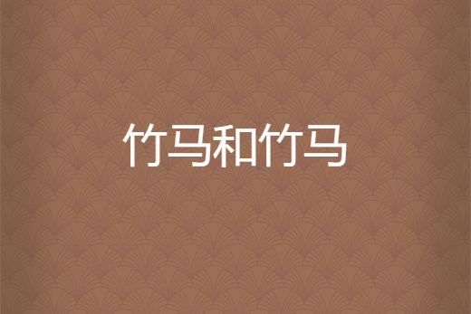 竹馬和竹馬 竹馬和竹馬