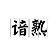 諳熟 諳熟