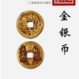百姓收藏圖鑑——金銀幣(金銀幣(2007年湖南美術出版社出版的圖書)) 百姓收藏圖鑑——金銀幣(金銀幣(2007年湖南美術出版社出版的圖書))