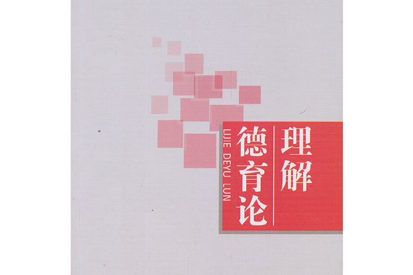 理解德育論 理解德育論
