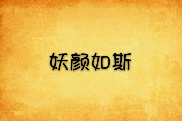 妖顏如斯