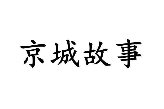 京城故事(品牌) 京城故事(品牌)