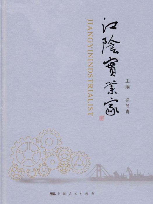江陰實業家 江陰實業家