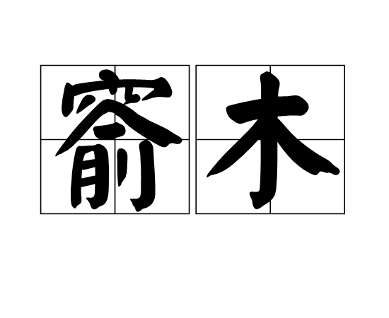 窬木 窬木