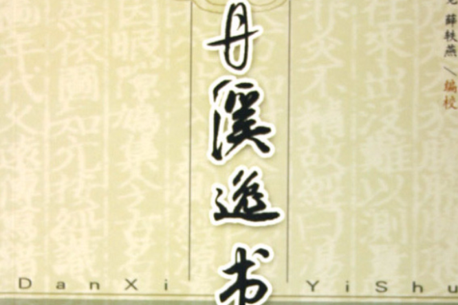 丹溪逸書