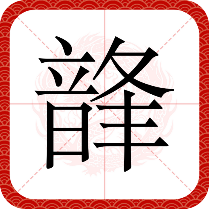 韸 韸