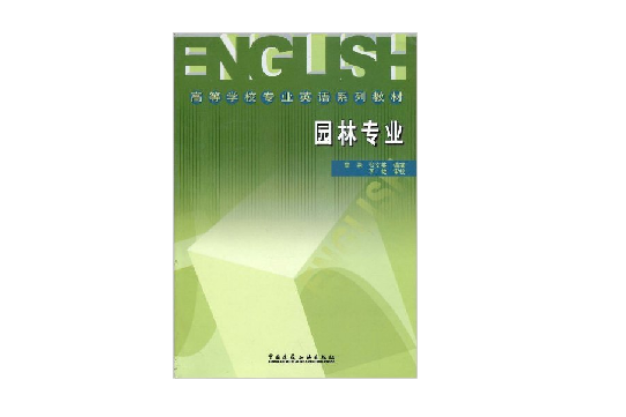 園林專業(2005年中國建築工業出版社出版的圖書) 園林專業(2005年中國建築工業出版社出版的圖書)