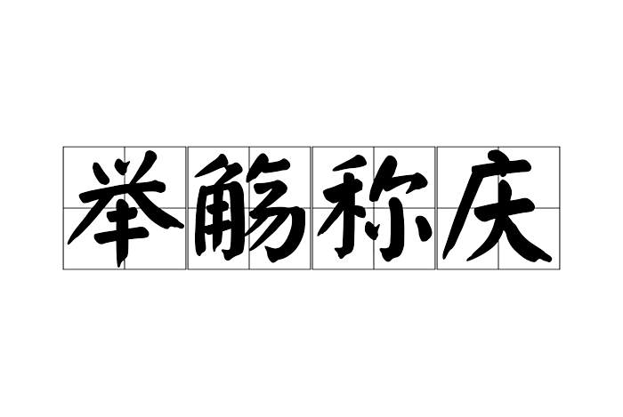 舉觴稱慶 舉觴稱慶