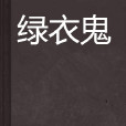 綠衣鬼 綠衣鬼